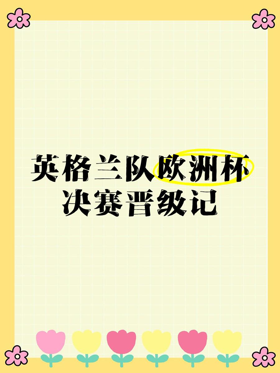 欧洲杯资格赛火爆进行,球队争夺晋级资格 欧洲杯资格赛火爆进行,球队争夺晋级资格