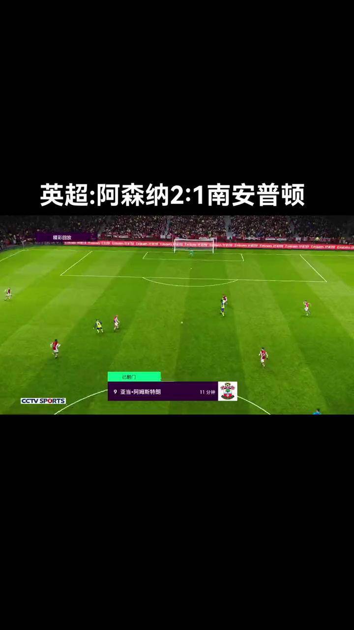 阿森纳主场击败南安普顿，豪取英超连胜的简单介绍