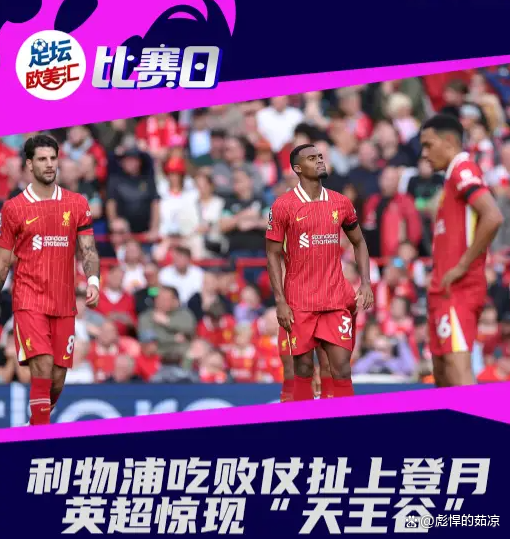 利物浦联赛连胜终止，吞葡萄牙败仗