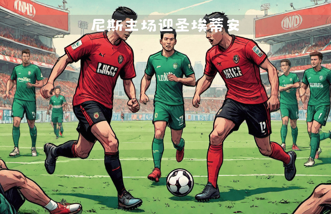 圣埃蒂安主场击败对手，豪取三分