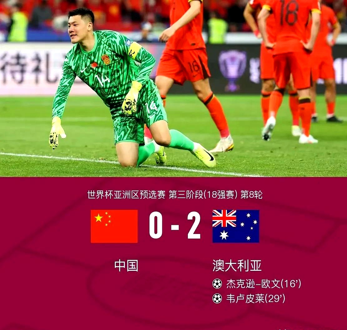 世界杯｜国足止步，表现神勇的简单介绍