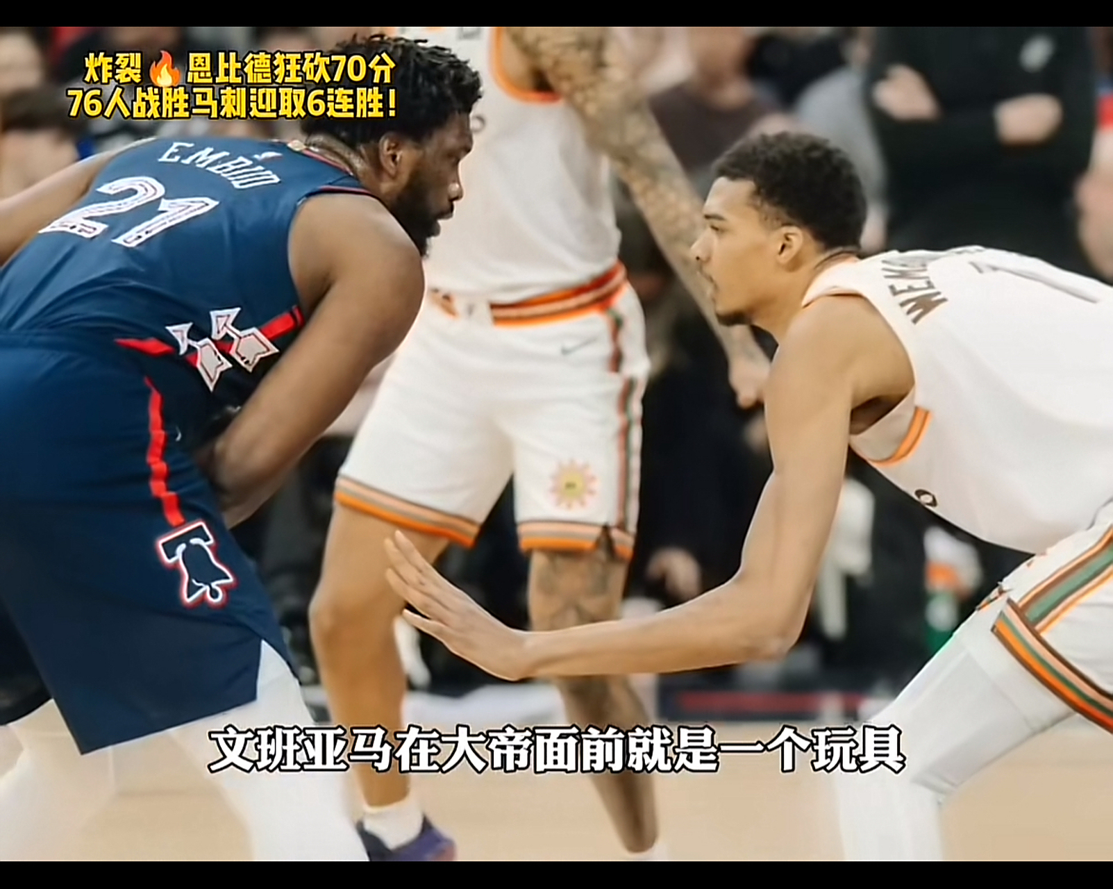 76人力克马刺，西蒙斯全场表现出色