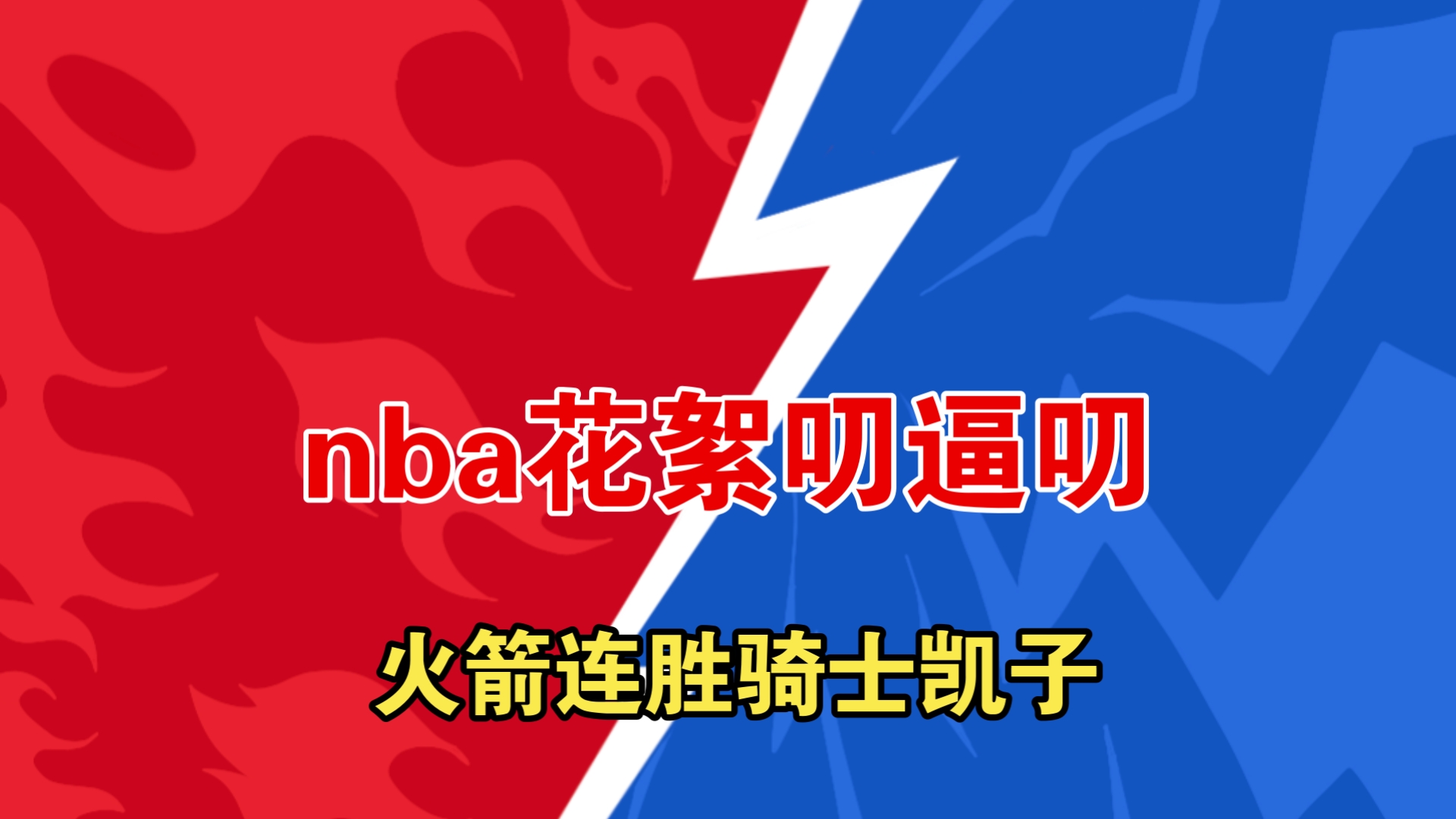 火箭客场不敌凯尔特人,连败无缘 火箭客场不敌凯尔特人,连败无缘