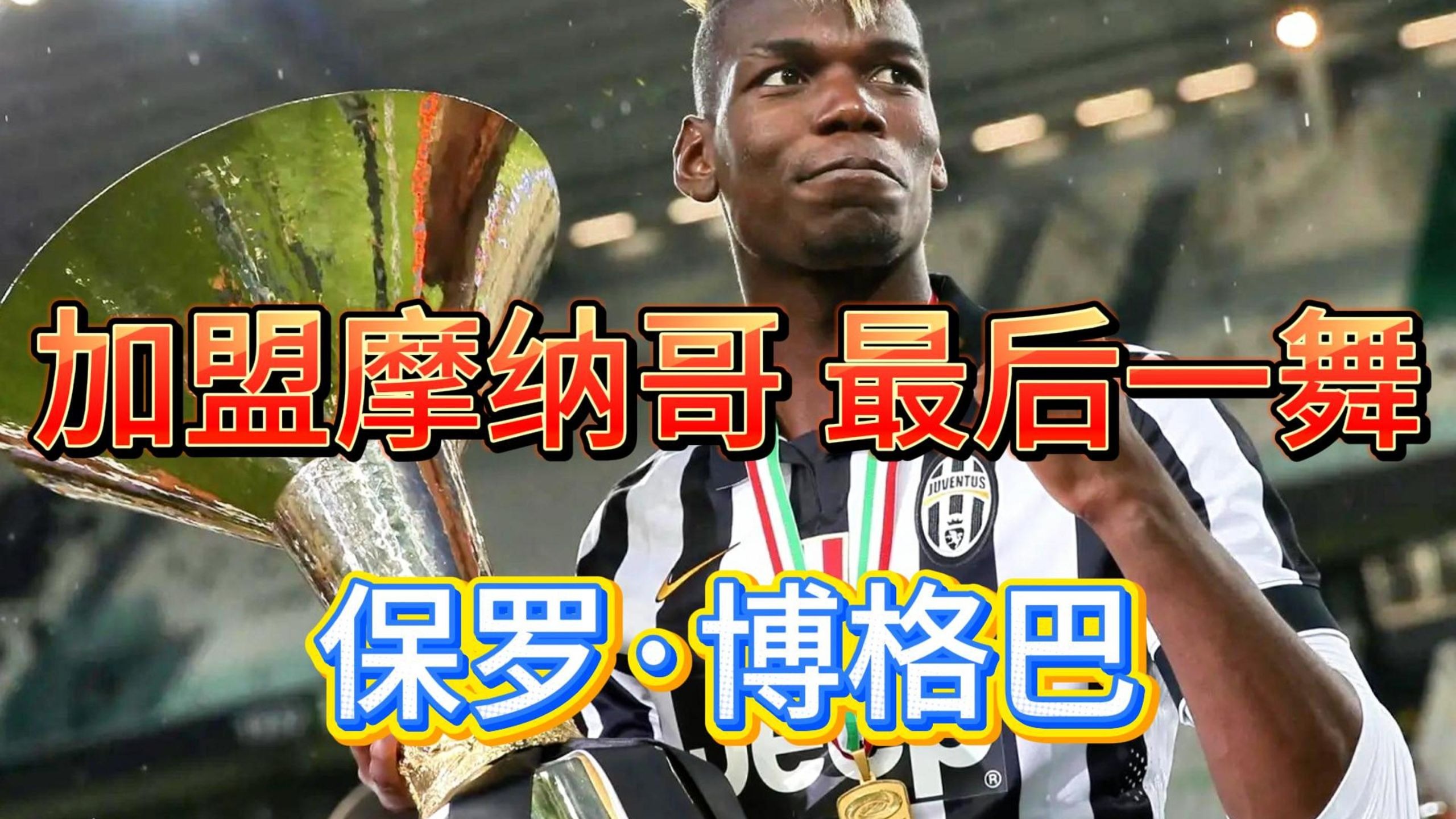 罗马血洗智利，博格巴打破历史纪录的简单介绍