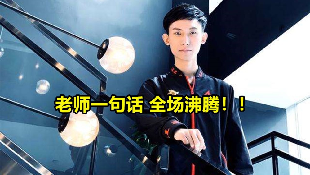 年终总决赛翻盘拉沃尔杯，蒂姆点燃赛场